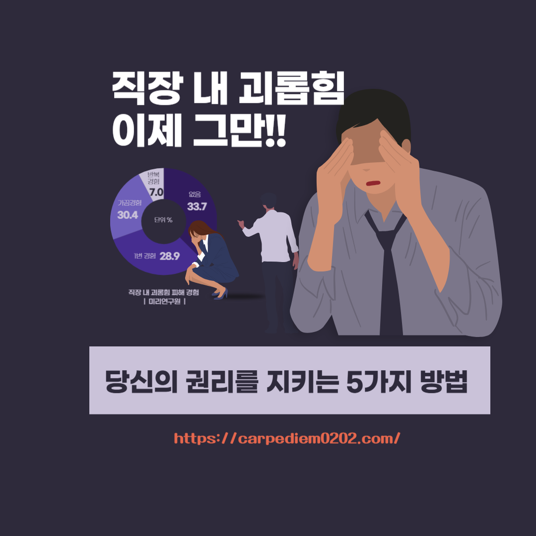 직장 내 괴롭힘, 요건, 처벌, 상사의 갑질에 대해 권리를 지키는 방법, 직장 내 괴롭힘 대응 방법, 변호사 법률 상담, 종합법률정보