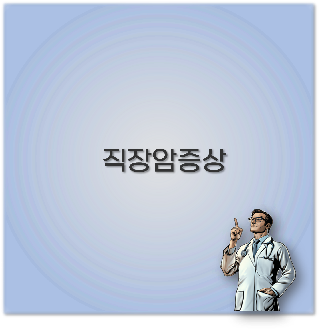직장암증상