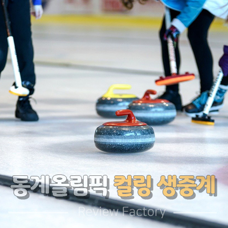 베이징 동계올림픽 컬링 생중계