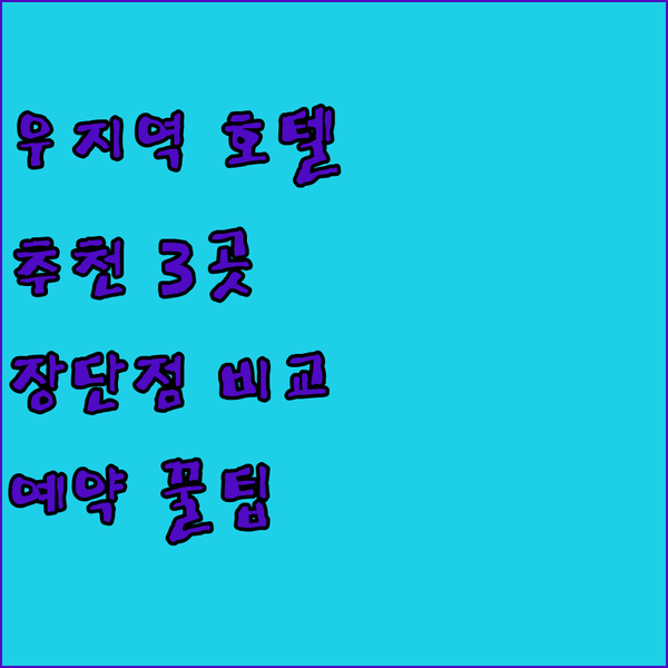 우지역 근처 호텔? 3곳의 장단점 비