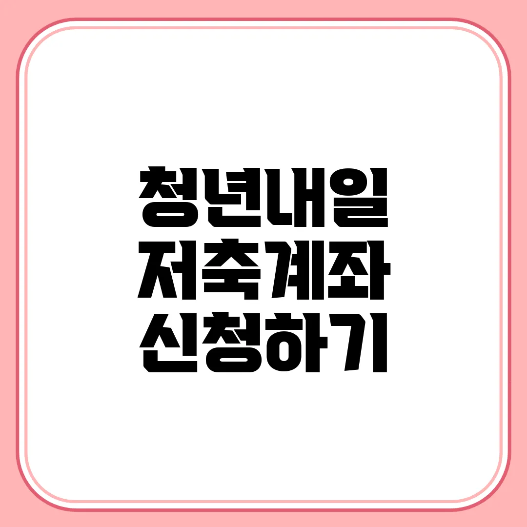 청년내일저축계좌 신청