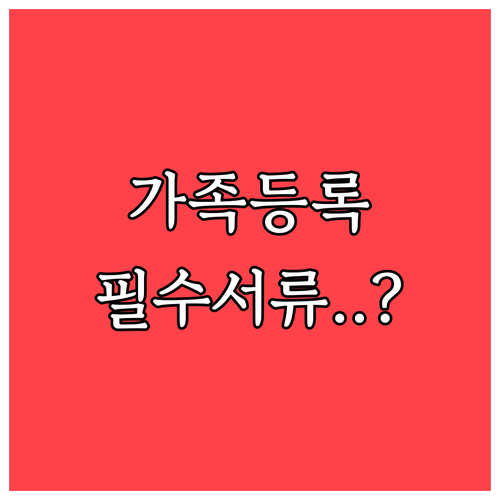 모두의카드 가족등록 시 주의해야 할 ..