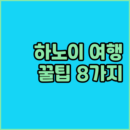 하노이 여행 필수 정보 8개 호텔 상