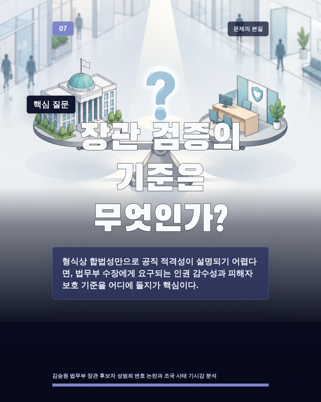 장관 검증의 기준은 무엇인가?