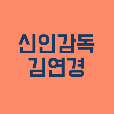 신인감독 김연경