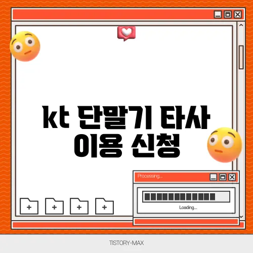 kt 단말기 타사 이용 신청