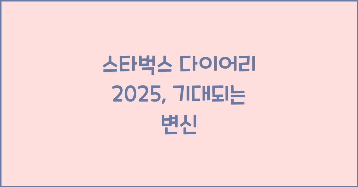 스타벅스 다이어리 2025