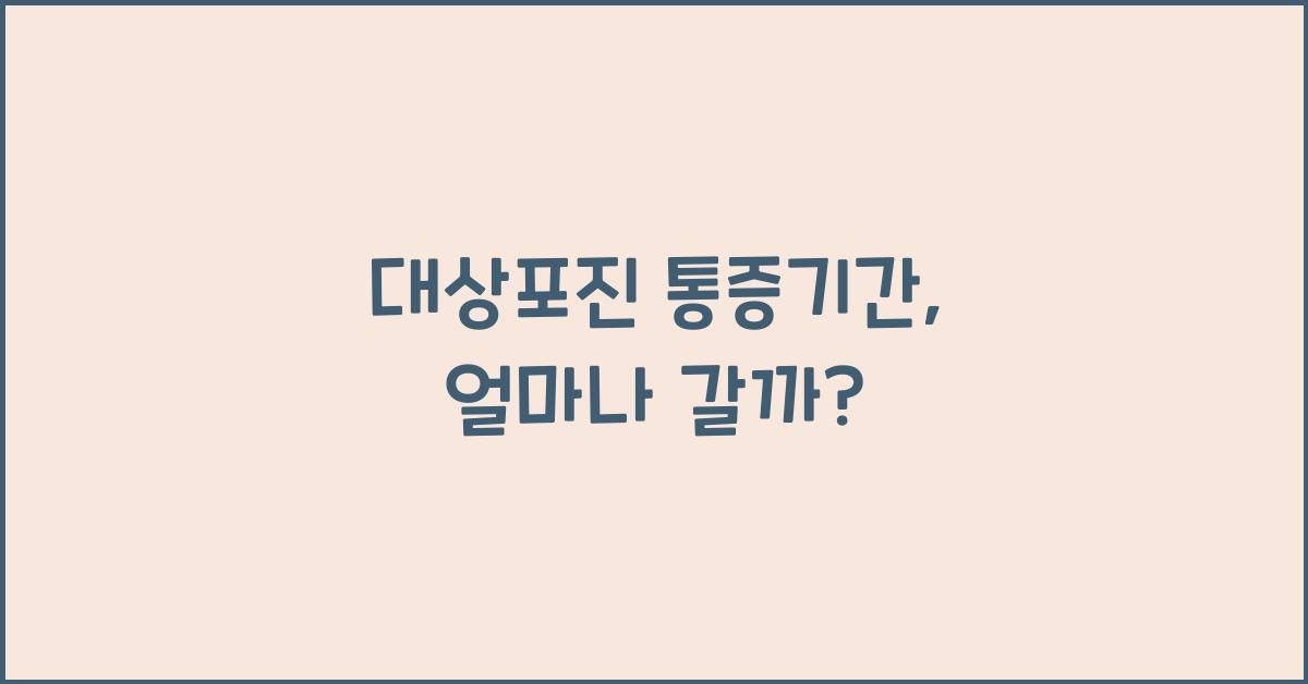 대상포진 통증기간