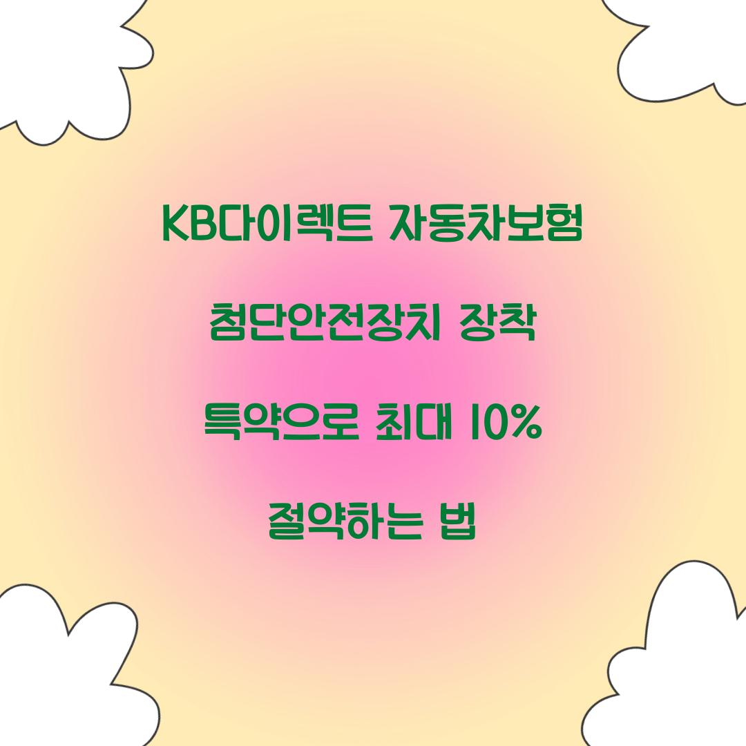 KB다이렉트 자동차보험 첨단안전장치 장착 특약
