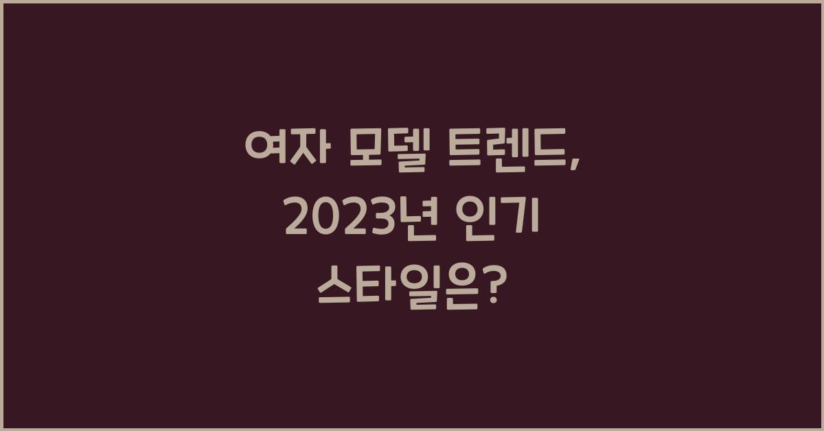 여자 모델