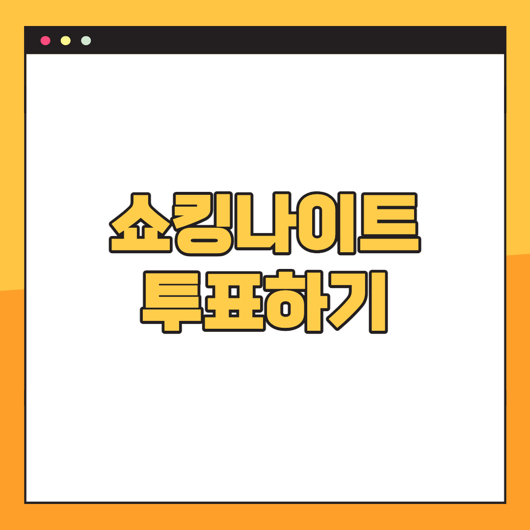 쇼킹나이트-투표하기