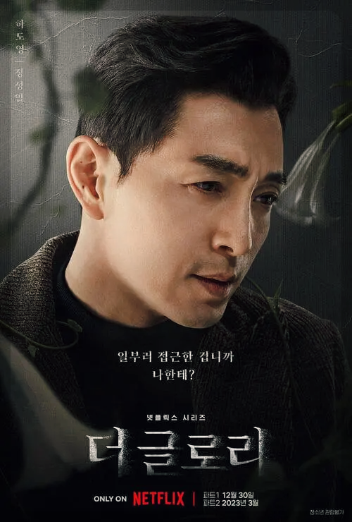 더글로리