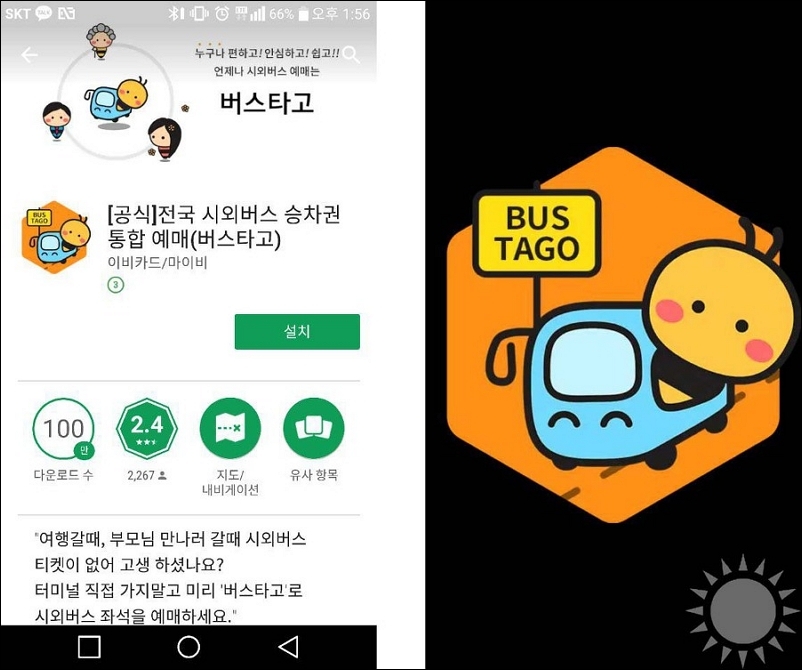 버스타고-앱-설치방법