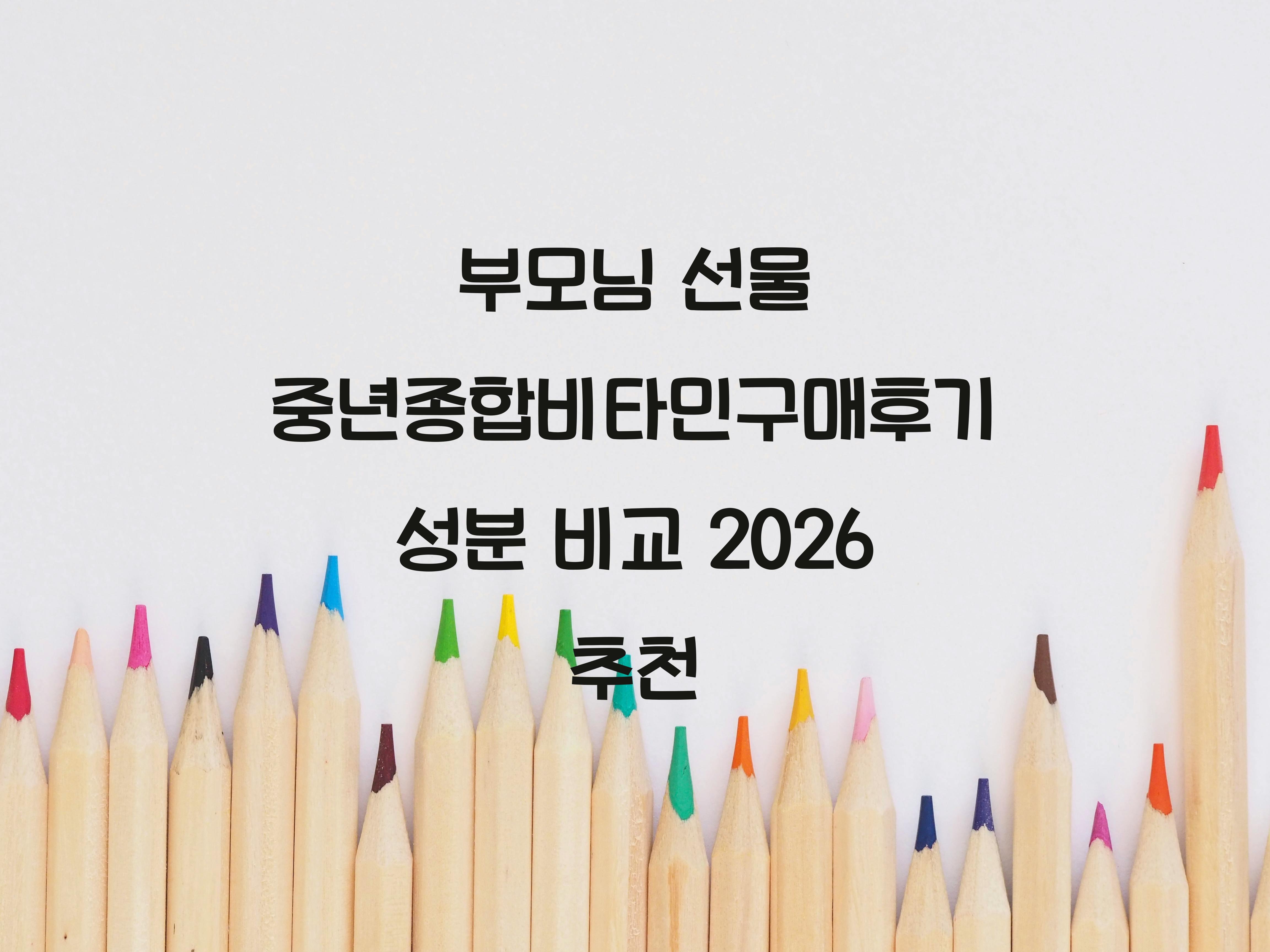 중년종합비타민구매후기