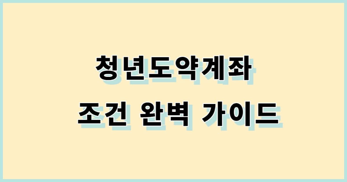 청년도약계좌 조건 완벽 가이드