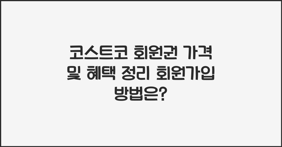 코스트코 회원권 가격