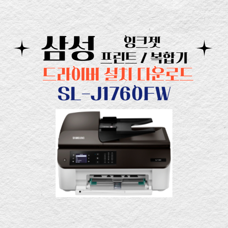 삼성 잉크젯 프린트 복합기 SL-J1760FW 드라이버 설치 다운로드