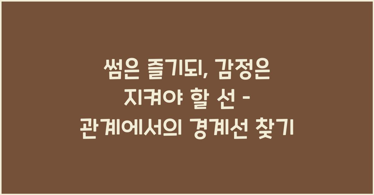 썸은 즐기되, 감정은 지켜야 할 선