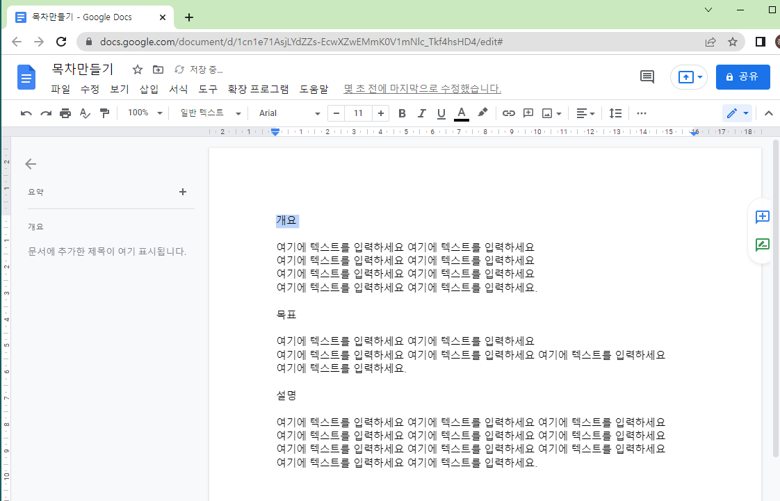 구글 문서도구 목차 만들기, 사용하는 방법