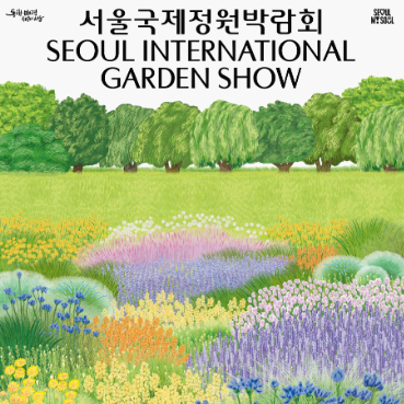 2025 서울국제정원박람회 포스터