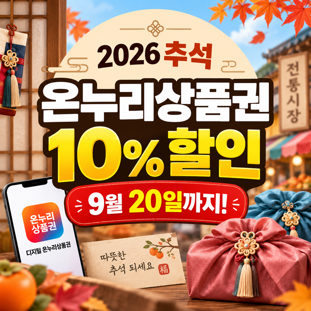 2026 온누리상품권 10% 할인