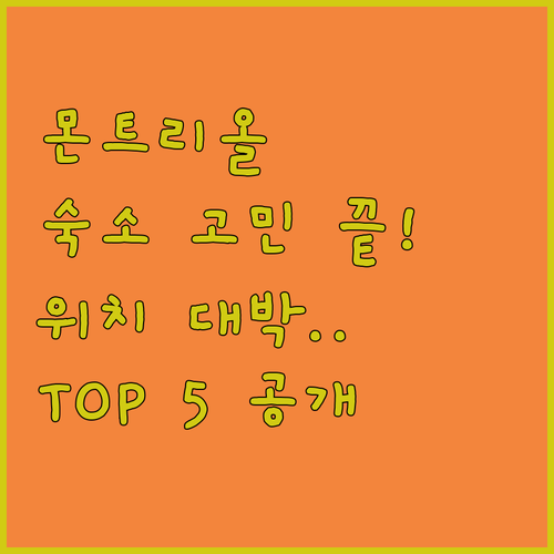 몬트리올 숙소 추천 TOP 5 위치 ..