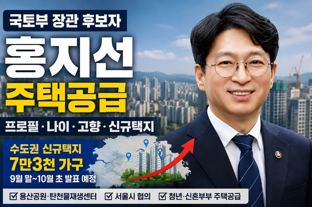 홍지선 주택공급|국토부 장관 후보자 프로필·나이·고향·서울 공급대책