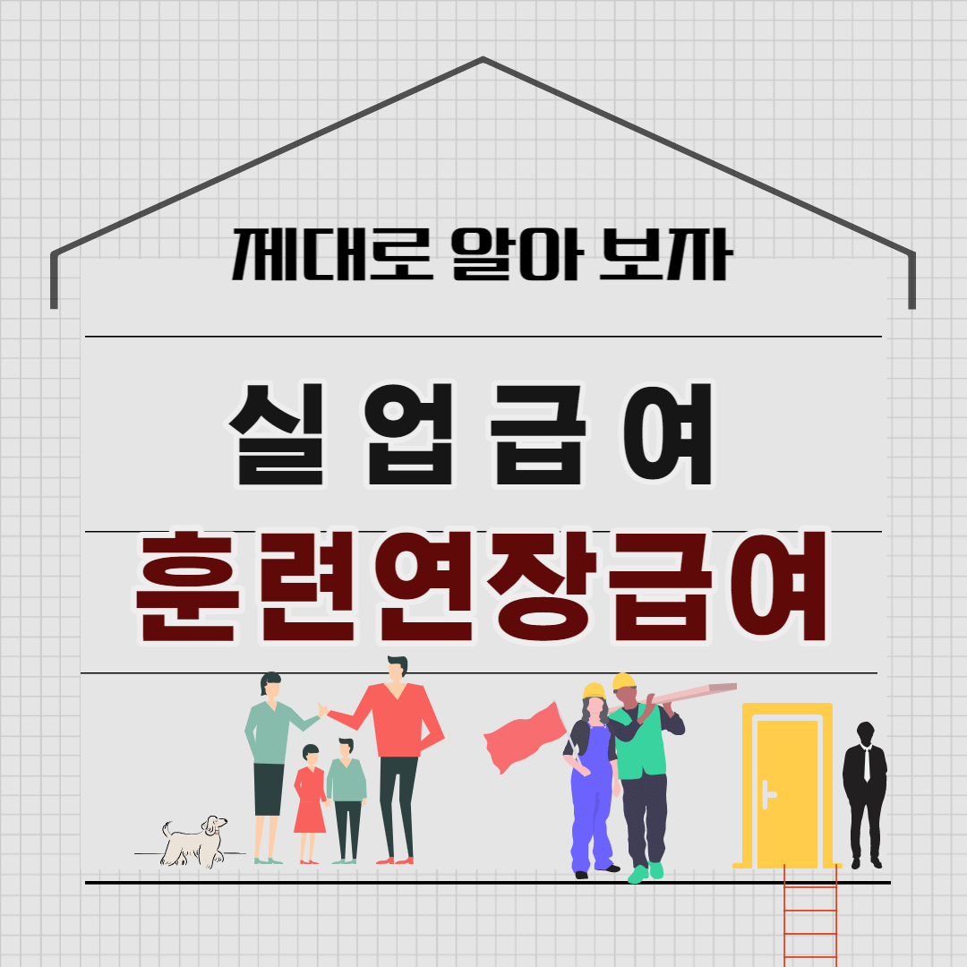 실업급여 연장, 훈련연장급여의 대상과 수급 4-1탄