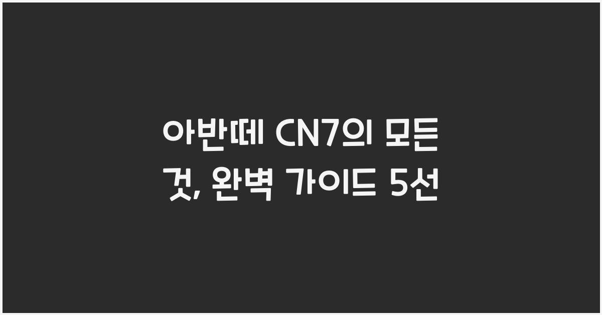 아반떼 cn7