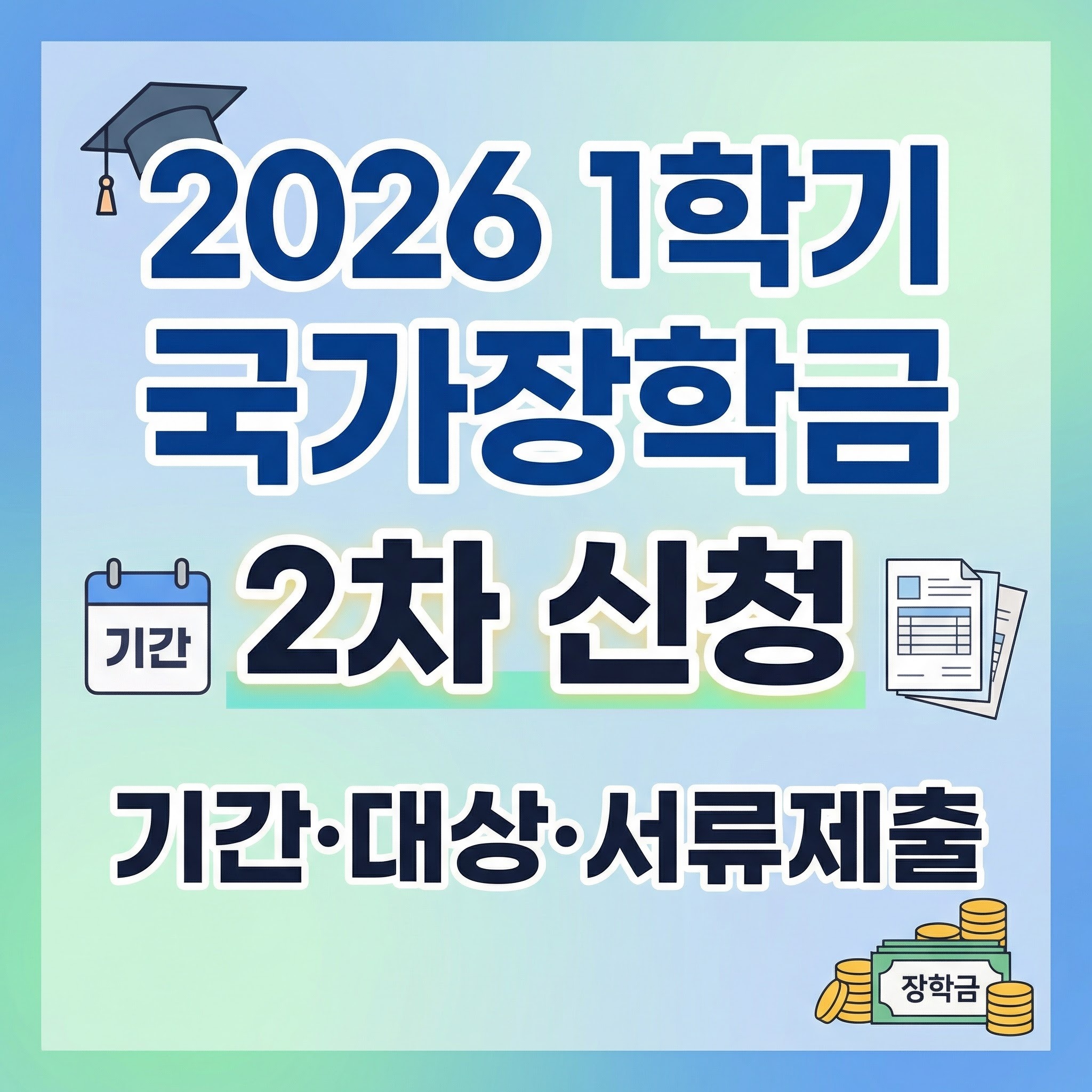 2026 1학기 국가장학금 2차 신청 기간&middot;대상&middot;서류제출 총정리
