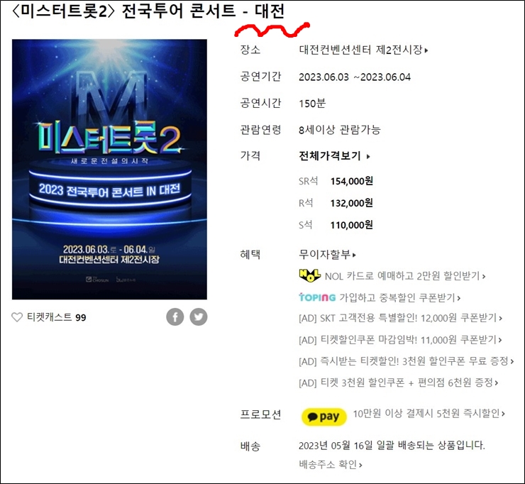 미스터 트롯2 콘서트 대전