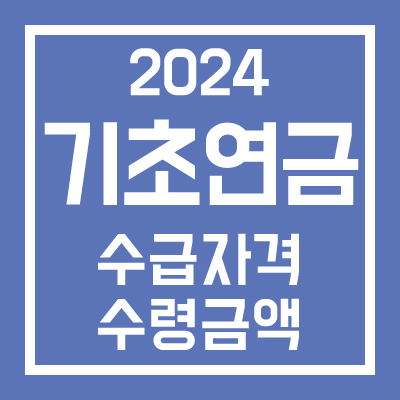 기초연금 수급자격 및 수령금액