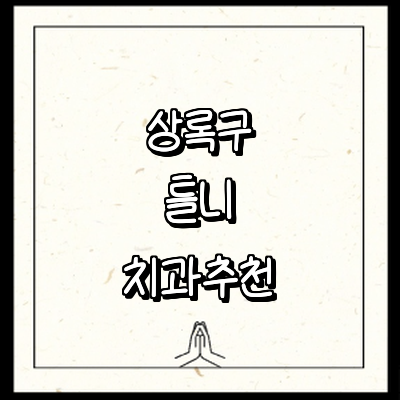 안산 상록구 틀니 병원