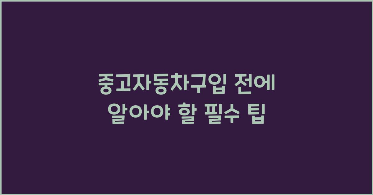 중고자동차구입