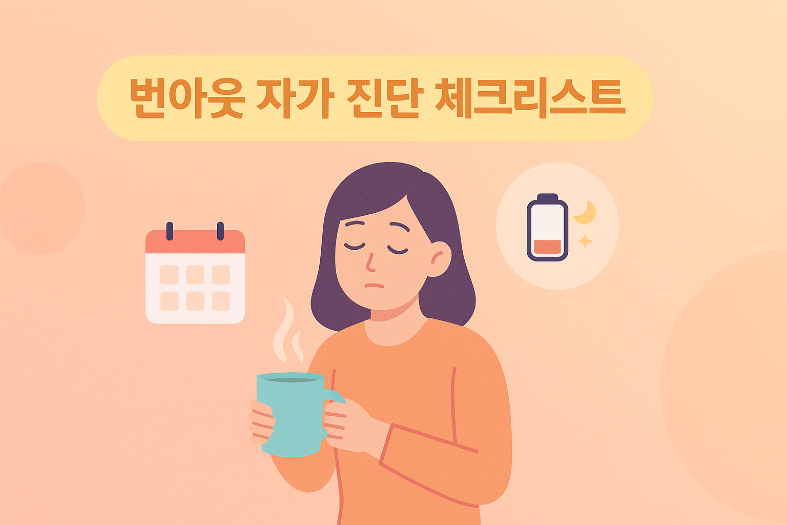 번아웃 자가 진단 체크리스트