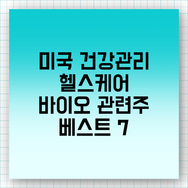 건강관리 헬스케어 의약 바이오 관련주