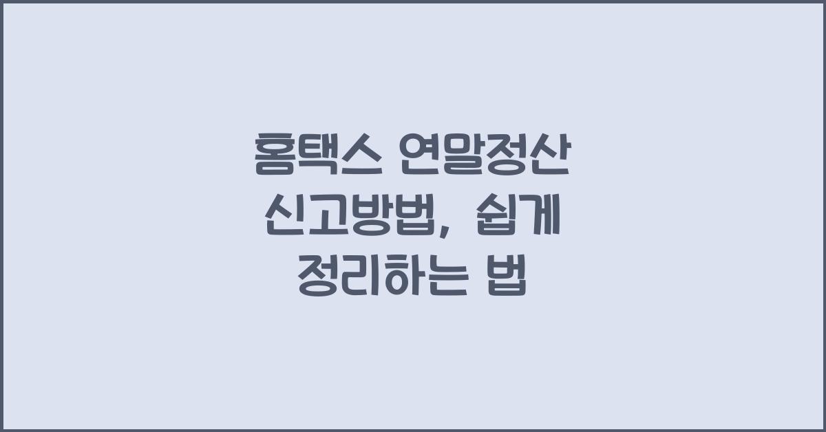 홈택스 연말정산 신고방법
