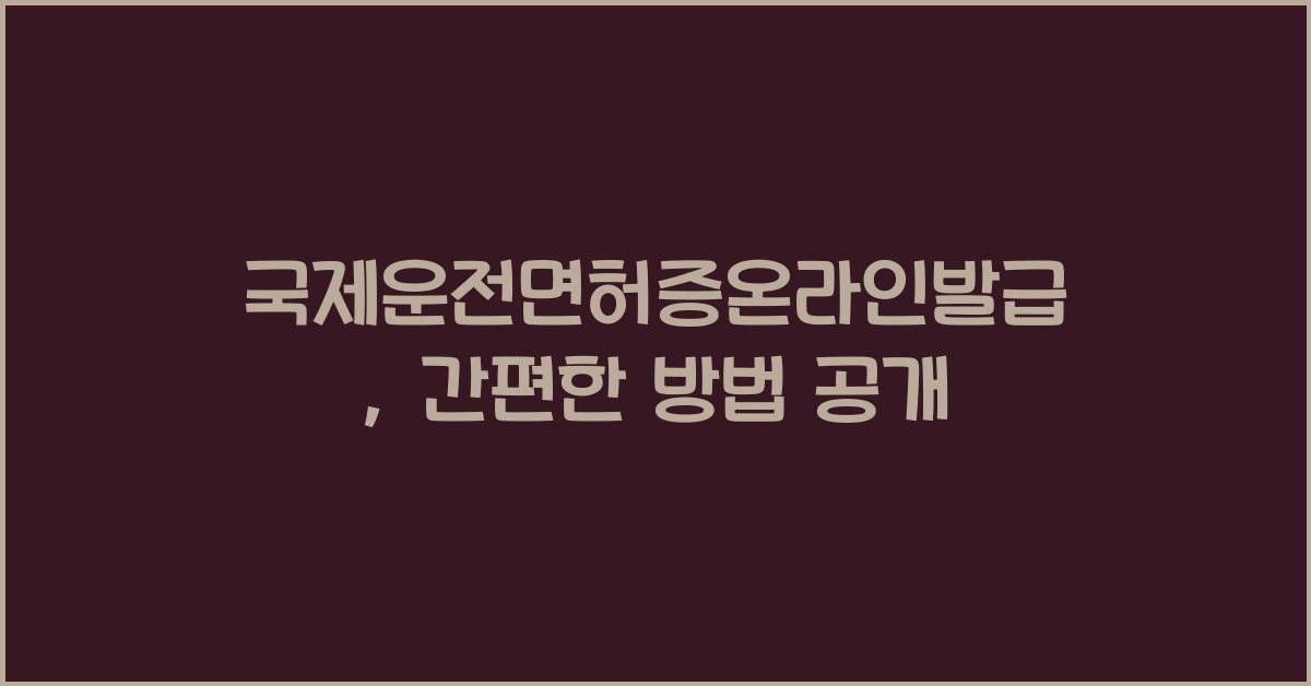 국제운전면허증온라인발급