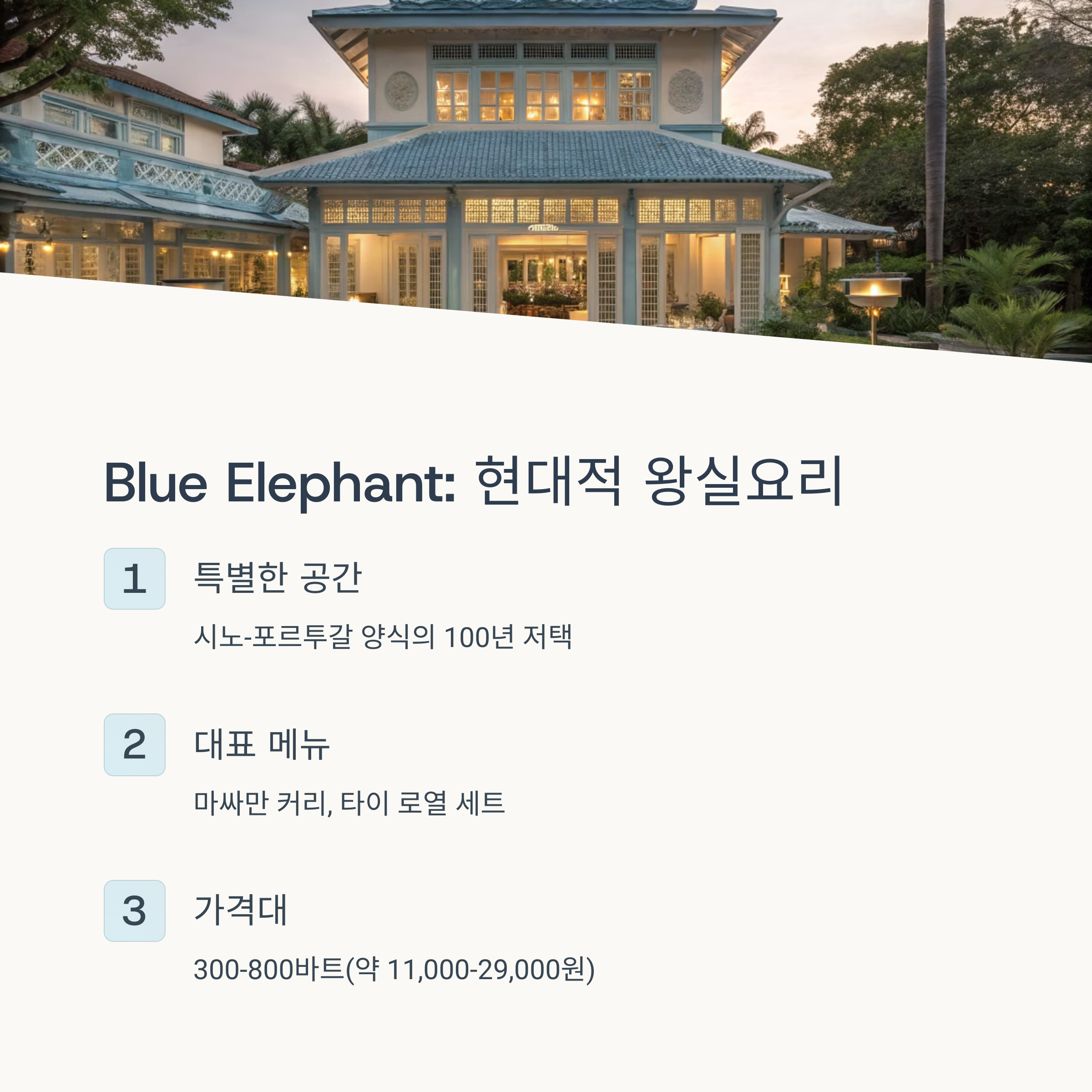Blue Elephant : 현대적 왕실요리