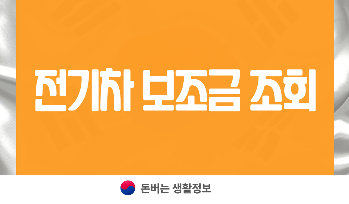 전기차 보조금 조회