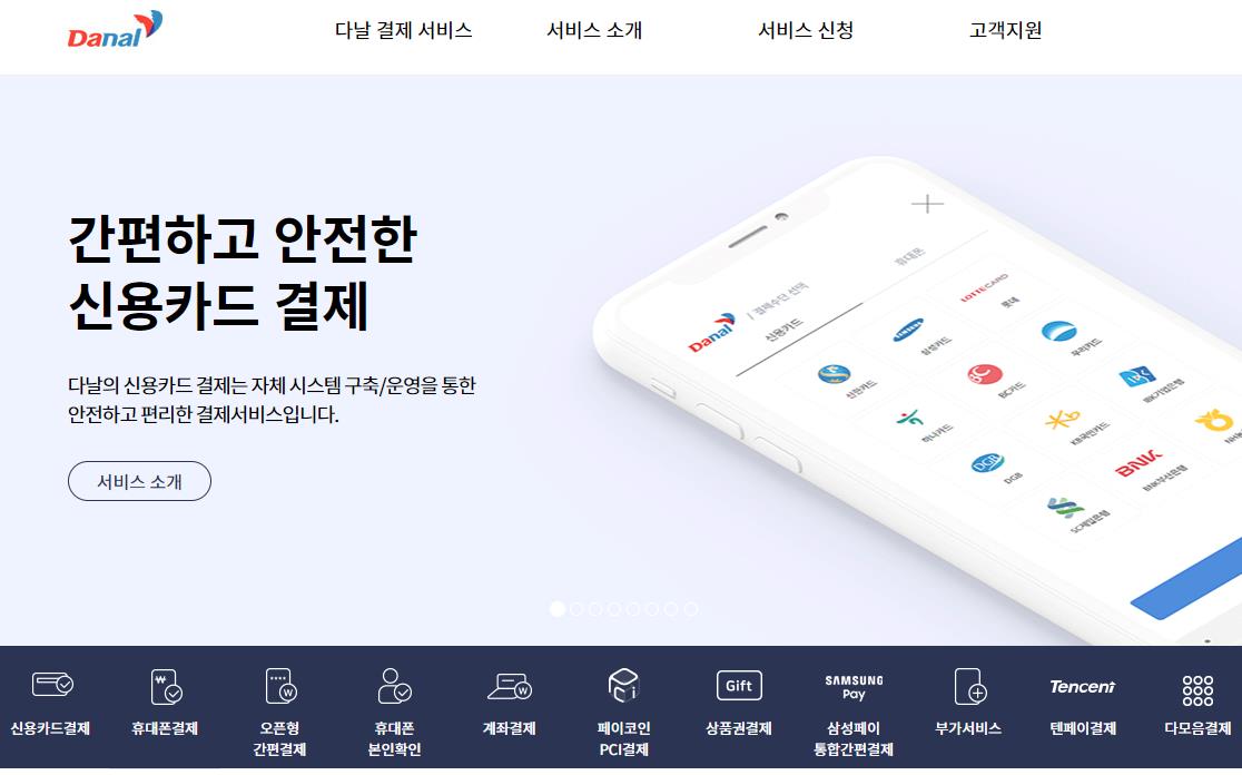 다날 고객센터