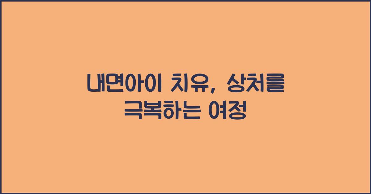 내면아이 치유