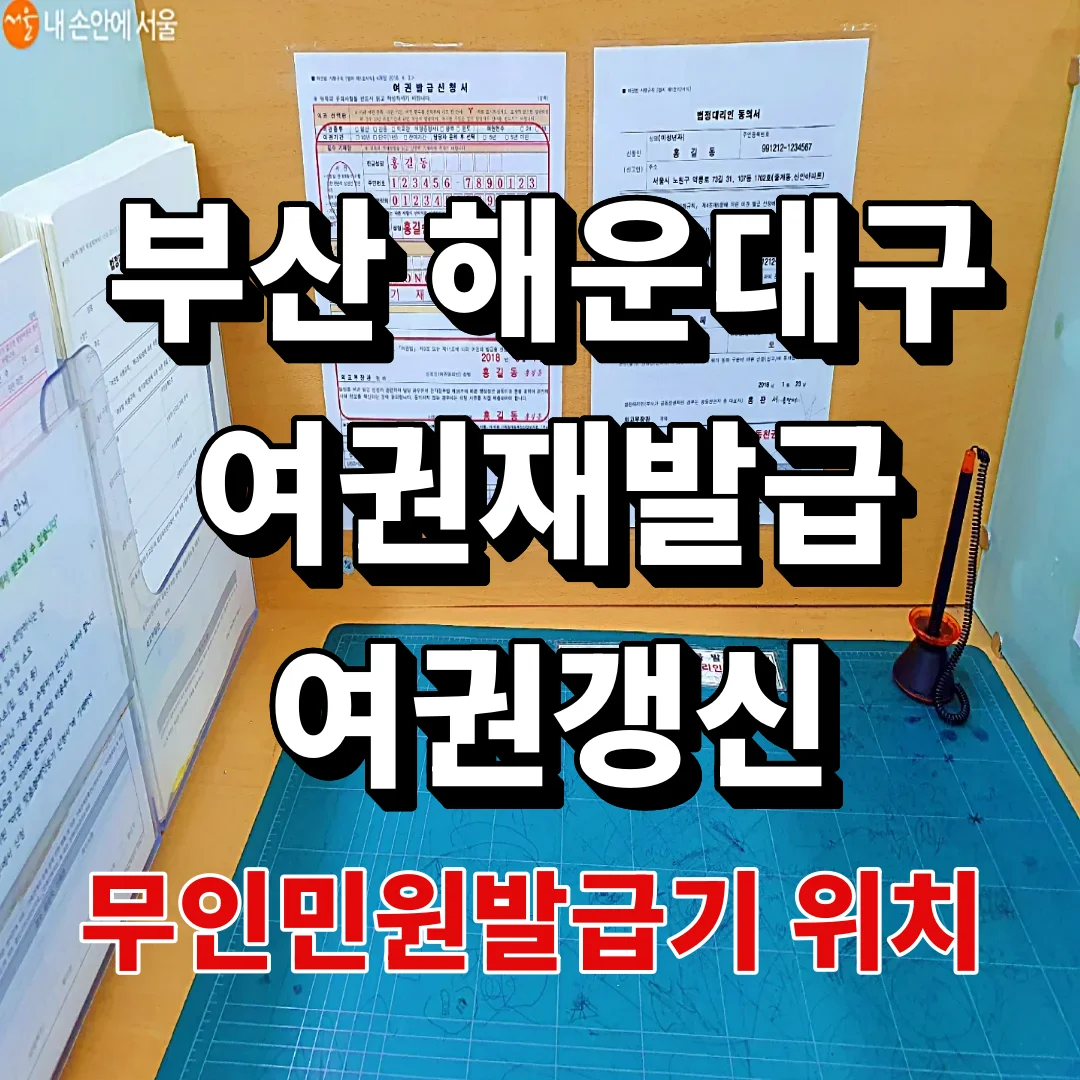 해운대구 여권재발급 준비물부터 목요 야간민원 주의사항, 여권사진 규격, 무인민원발급기 위치