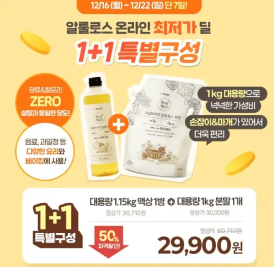 2024년 12월 16일 리얼마이즈 대용량 알룰로스 캐시워크 정답 온라인최저가 딜