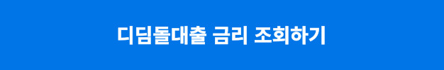 디딤돌대출 금리 조회