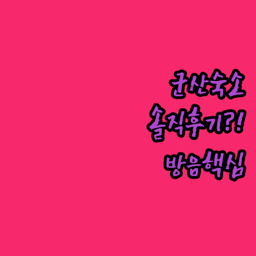 군산 가족 출장 숙소 고르기 베스트 ..