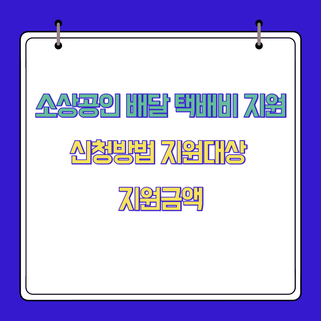 소상공인 배달·택배비 지원(신청 방법, 지원 대상, 지원 금액)