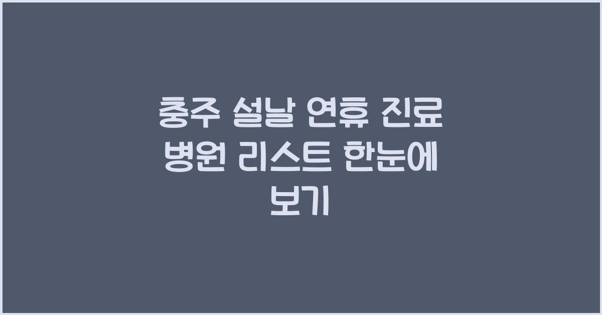 충주 설날 연휴 진료 병원 리스트