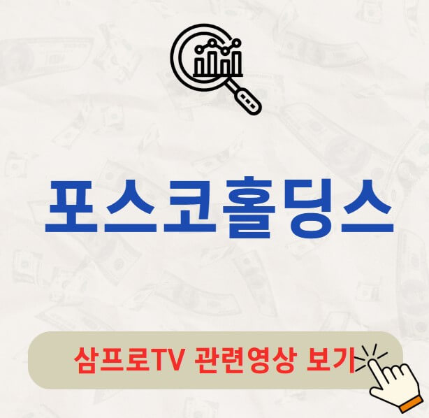 포스코홀딩스 배당금 지급일 배당락일