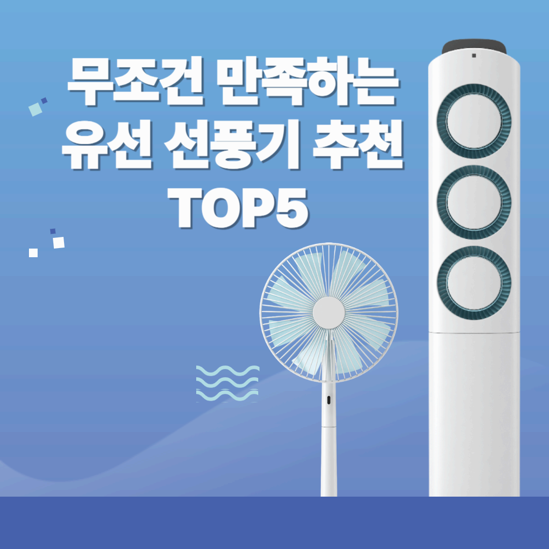 무조건 만족하는 유선 선풍기 추천 TOP5
